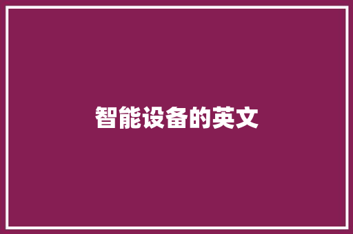 智能设备的英文
