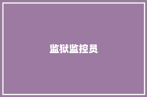 监狱监控员