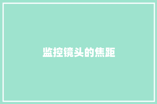 监控镜头的焦距
