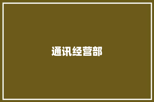 通讯经营部,通讯地址怎么填写。