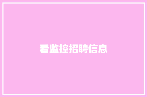 看监控招聘信息,监控室辐射大吗?对人体有多大伤害。