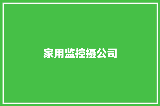 家用监控摄公司,安防资质证书。