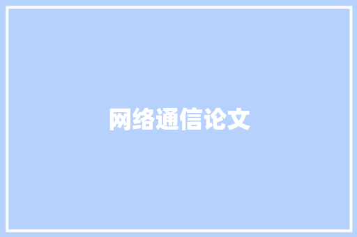 网络通信论文