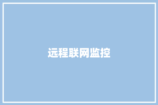 远程联网监控