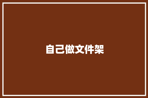 自己做文件架