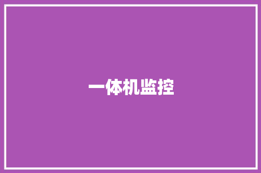 一体机监控
