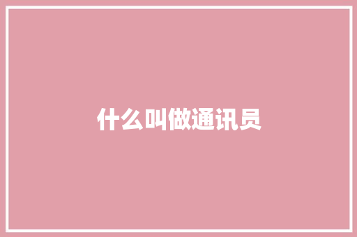 什么叫做通讯员