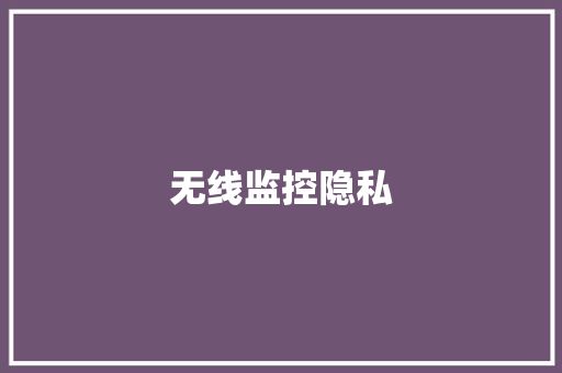 无线监控隐私