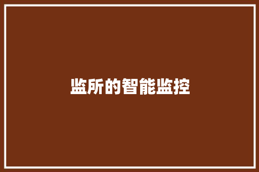 监所的智能监控