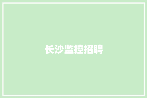 长沙监控招聘
