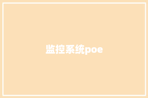 监控系统poe