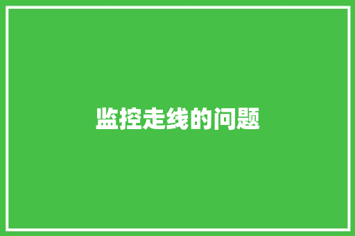 监控走线的问题