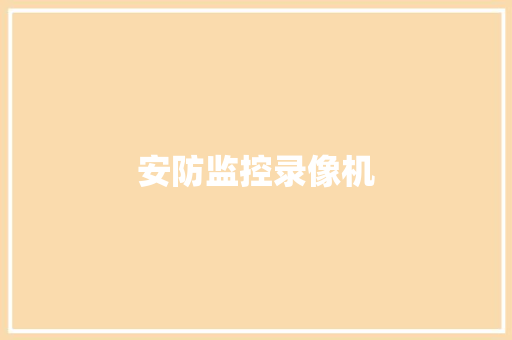安防监控录像机