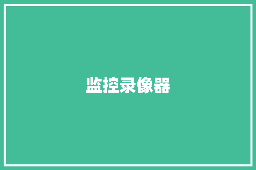 监控录像器