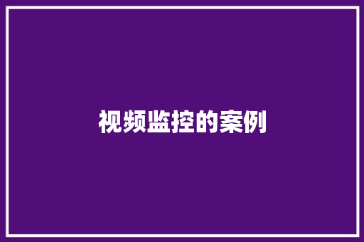 视频监控的案例