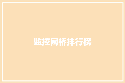 监控网桥排行榜