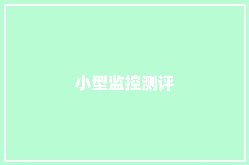 小型监控测评
