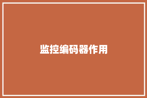 监控编码器作用