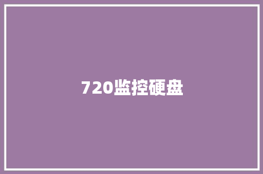 720监控硬盘