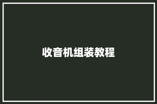 收音机组装教程