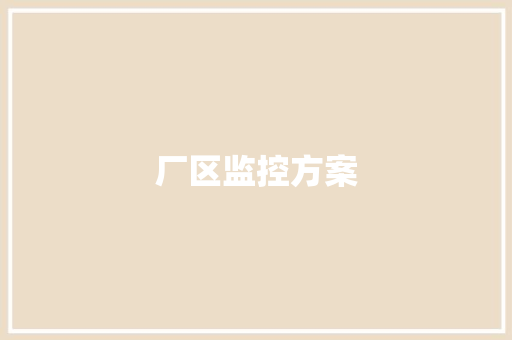 厂区监控方案