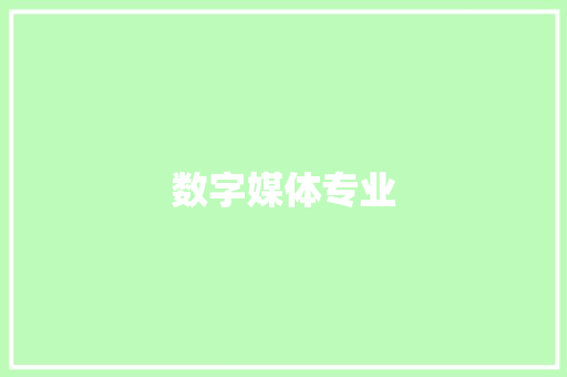数字媒体专业