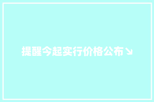 提醒今起实行价格公布↘