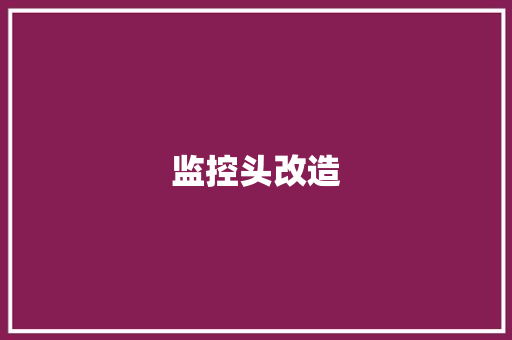监控头改造