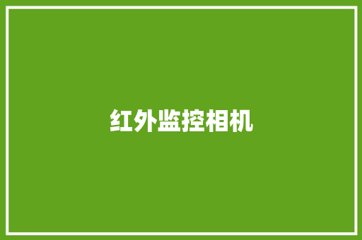 红外监控相机