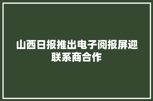 山西日报推出电子阅报屏迎联系商合作