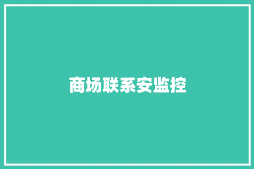 商场联系安监控