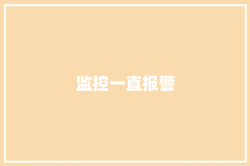 监控一直报警