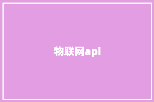 物联网api