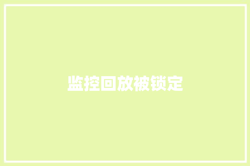 监控回放被锁定,汉邦高科。