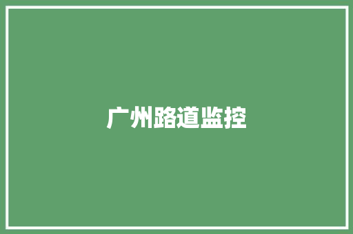 广州路道监控,公民征信官网查询。