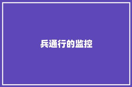 兵通行的监控