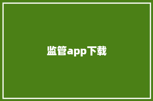 监管app下载