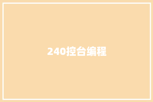 240控台编程