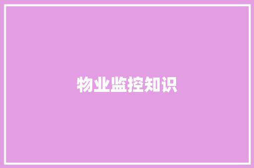 物业监控知识