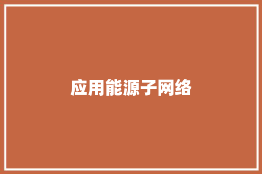 应用能源子网络,能源管理体系审核员注册要求。