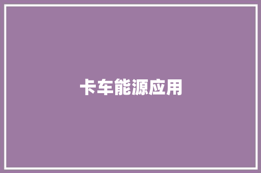 卡车能源应用