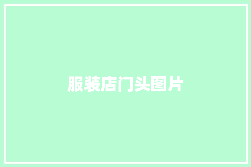 服装店门头图片,灯箱广告牌图片大全 效果图。