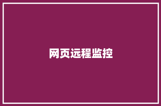 网页远程监控
