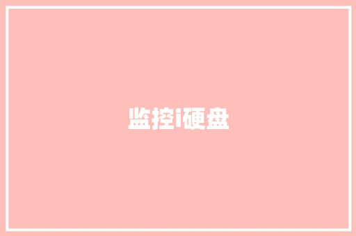 监控i硬盘