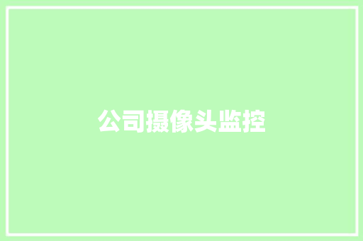 公司摄像头监控,员工意外险怎么购买。