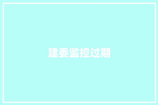建委监控过期,存储品牌。