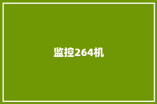 监控264机