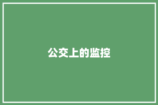 公交上的监控
