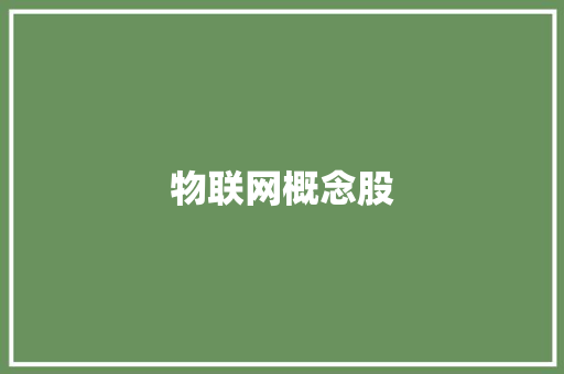 物联网概念股