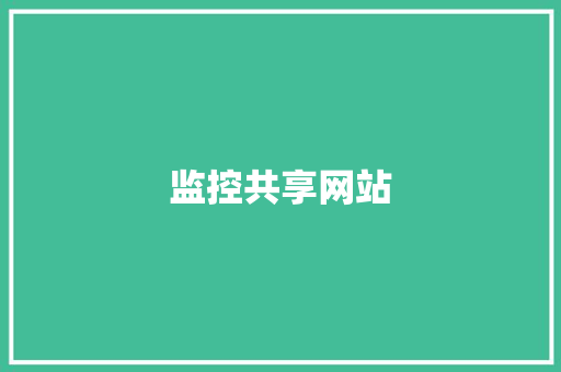 监控共享网站
